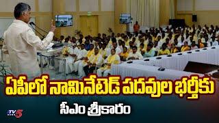 నామినేటెడ్ పదవుల భర్తీకు..  AP GOVT Ready To Filled Nominated Posts in AP | CM Chandrababu |TV5 News