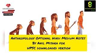 ANTHROPOLOGY OPTIONAL HINDI MEDIUM NOTES BY ANIL MISHRA FOR UPSC DOWNLOADED VERSION| Institute Rank