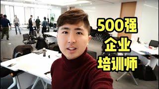 【职业探访】世界500强企业培训师，在高大上的写字楼站着讲一天课，辛苦又有成就感