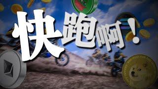 【预警】家人们我清仓了！比特币关键数据亮红灯，这次会跌到哪？我将在这里梭哈！小道消息，比特币史诗级升级将会在这天启动。美联储今年不降息了？关键PCE通胀数据将至，这次会飙升？以太坊会补涨？谈谈Pepe