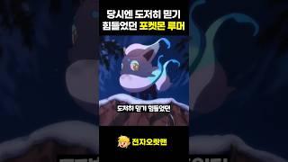 당시에 도저히 믿기 힘들었던 포켓몬 루머 - [전자오랏맨]