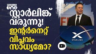 സ്റ്റാർലിങ്കിനൊപ്പം കൈകോർത്ത് എയർടെല്ലും  ജിയോയും | Starlink | Elon Musk | #nmp