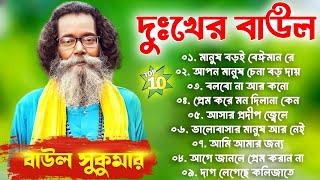 Baul Sukumar All Songs 2024 ! Baul Sukumar Non Stop 2024 ! বাউল সুকুমার ! Bast Of Baul Sukumar