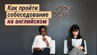 Собеседование на английском языке - как подготовиться и пройти интервью на английском #английский