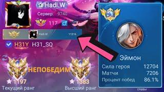 ТОП 1 МИРА ЭЙМОН НЕ ЗНАЕТ ЧТО ТАКОЕ ПОРАЖЕНИЕ / MOBILE LEGENDS