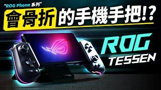 他骨折了！最具機動性的手機手把 ROG Tessen 開箱評測 | 創新可折疊設計縮小占比 / 霍爾感應板機 /超精確機械式按鍵 / ALPS搖桿 | 加映電腦展體驗 最完整評測 Ft. ROG