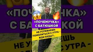 ЧУТОК ОТВЕТОВ НА ВАШИ ВОПРОСЫ О ПРАВОСЛАВИИ #православие #религия #отношения #любовь #психология