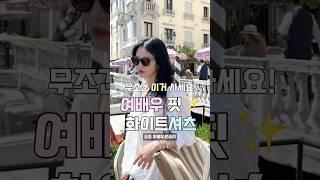 여배우 핏 화이트 셔츠 추천! 우리도 이렇게 입어봐요                                                 엽페 SOFT OVER SHIRT