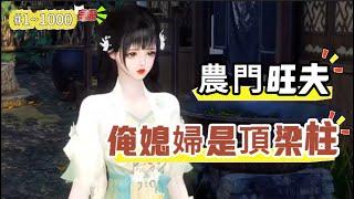 《農門旺夫，俺媳婦是頂梁柱#1~1000》他娶了當過丫鬟的婆娘為妻，傳說中肩不能挑、手不能抗的新媳婦，能掙錢能打極品不說，還特別的旺夫，壓根就不是大家說的那般不中用！#古言 #种田 #甜宠 #短剧