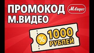 Промокод МВидео 2025 - Скидки и Купоны Mvideo 1000 рублей - Промокоды МВидео