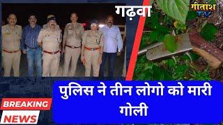 गढ़वा के तीन लोगो को पुलिस ने मारी गोली - #breakingnews #garhwa #garhwanewstoday