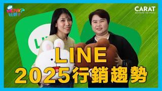 LINE和OPENPOINT聯手佈局RMN、OA變現有新招？解析LINE行銷年會｜凱絡媒體｜HOW 社群 EP52