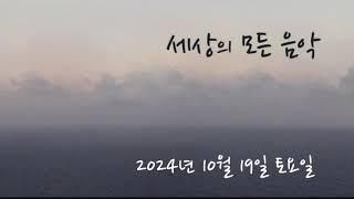 세상의 모든 음악 241019