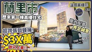 《 溫哥華地產 》$30萬加幣起入住Langley蘭里市最新高層住宅！隆重推薦 The Towers by Vesta Properties！由外到內超有驚喜 用料上乘誠意十足！