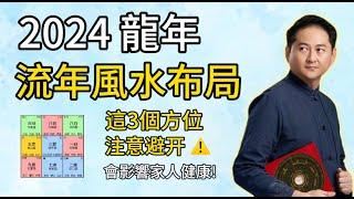 2024流年風水布局 (上) I  這3個方位️注意避開災禍！一定不可以動土裝修！I 2024九宮飛星風水大解析 I 2024招財化煞（化煞篇）