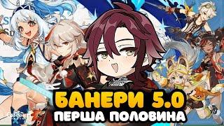 Банери Муалані та Кадзухи | Нова Зброя та Артефакти | Патч 5.0 | Геншин Імпакт Українською