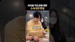 아이돌 역조공에 대한 소속사의 반응