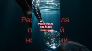 Резка стекла под водой ножницами #пип #наука #интересно #ножницы #эксперимент