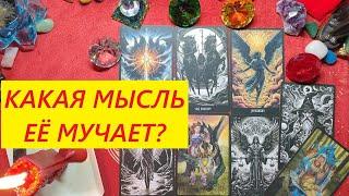 Какая мысль мучает её? ТАРО ДЛЯ МУЖЧИН. Таро онлайн гадание. Таро расклад. 79213074592