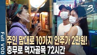 [다큐3일] 단돈 2만 원에 10가지 안주가?! '이모카세' 맛집, 충무로 인현시장 72시간 | KBS 2020.09.06 방송