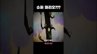 이상한 세계관??? #슈퍼마리오 #게임 #종합게임 #스팀게임 #병맛게임