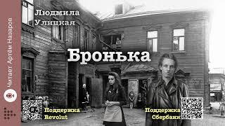 Людмила Улицкая "Бронька" | "Счастливые" (сборник) | читает А. Назаров