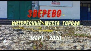 ЗВЕРЕВО - ИНТЕРЕСНЫЕ МЕСТА ГОРОДА.../Ростовская обл./МАРТ -2020