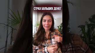 Страх больших денег. Техника папатерапии и роста дохода в описании #папа #психология #психотерапевт