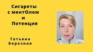 Влияние курение сигарет с ментолом на мужскую потенцию