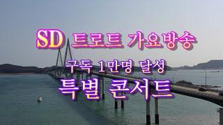 SD 트로트 가요방송   구독 1만명 달성  특별 콘서트