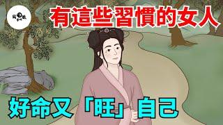 有這些習慣的女人，好命又「旺」自己，一輩子享福不盡！【國學心旅】#為人處世#中老年心語#深夜讀書#生活經驗#晚年幸福