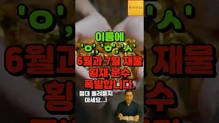 이름에 이 자음있다면 6월과 7월 재물운 폭발합니다