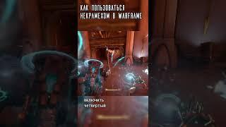 Как новичку пользовать некрамехом в Warframe