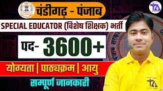 Chandigarh Punjab Special Educator Bharti 2025 |3600+ Special Educator भर्ती 2025 |