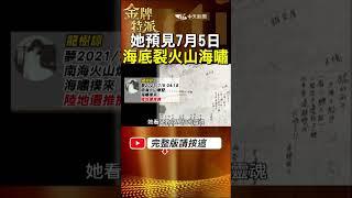 日本漫畫家龍樹諒預言2025年大地震?揭露7月5日會發生甚麼事? #金牌特派