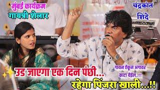 गायन ऐकून खरोखरच अंगावर काटा येईल..!उड जाएगा एक दिन पंछी..गायत्री शेलार चंद्रकांत शिंदे एका स्टेजवर