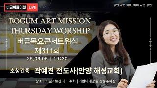 [25.06.05] 제311회 버금목요콘서트워십 | 과ㄱ예지ㄴ 전도사│Bar.신승지│ #버금미션콰이어 #버금미션앙상블 #버금목요콘서트워십 #버금아트미션
