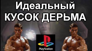 Идеальный КУСОК ДЕРЬМА на Playstation 1 (Perfect Weapon)