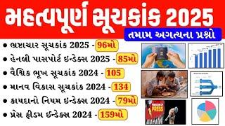 મહત્વપૂર્ણ સુચકાંક 2025 | Important Index 2025 | Mahatvpurn Suchkank 2025 | gkguru