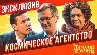 Космическое агентство - Уральские Пельмени | ЭКСКЛЮЗИВ