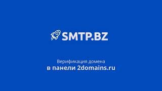 SMTP.BZ - Верификация домена в панеле 2domains.ru. Настройка DKIM, SPF, CNAME