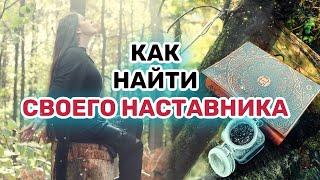 Как найти своего наставника в магии