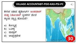 VAO PDO KAS PSI PC RPF | SBK KANNADA | General knowledge Daily  Test series -30|