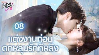 【พากย์ไทย】EP08 แต่งงานก่อน ตกหลุมรักทีหลัง | เด็กสาวแกล้งทำเป็นพี่ของเธอไปแต่งงานกับซีอีโอ