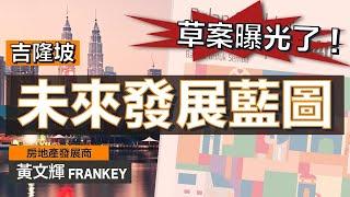 吉隆坡未來20年的發展？！｜吉隆坡地點名稱的秘密？買錯地點，回報可能是兩極！