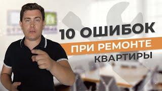 Топ 10 ошибок при ремонте квартиры