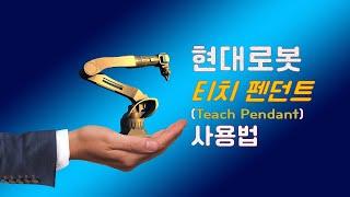 현대로봇 티치 팬던트 사용법 (How to use Teach Pendant for Robot)