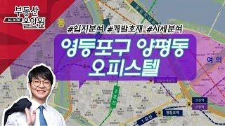 영등포 뉴타운개발 동반가치상승_양평동 투룸 오피스텔_김창범 본부장