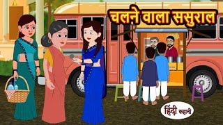 चलने वाला ससुराल | Kahani | Moral Stories | Stories in Hindi | Kahaniya | Bedtime Stories