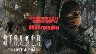 грубые инструменты на НИИ Агропром, Lost Alpha 1.4007 Developer's Cut - Final